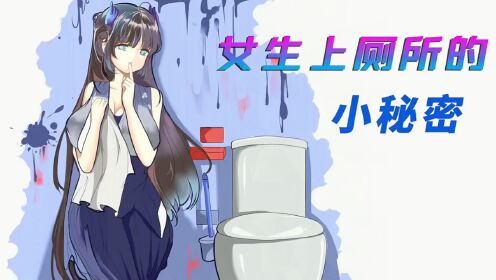 如果女生穿上连体衣，那他们是怎么上厕所的呢？_高清