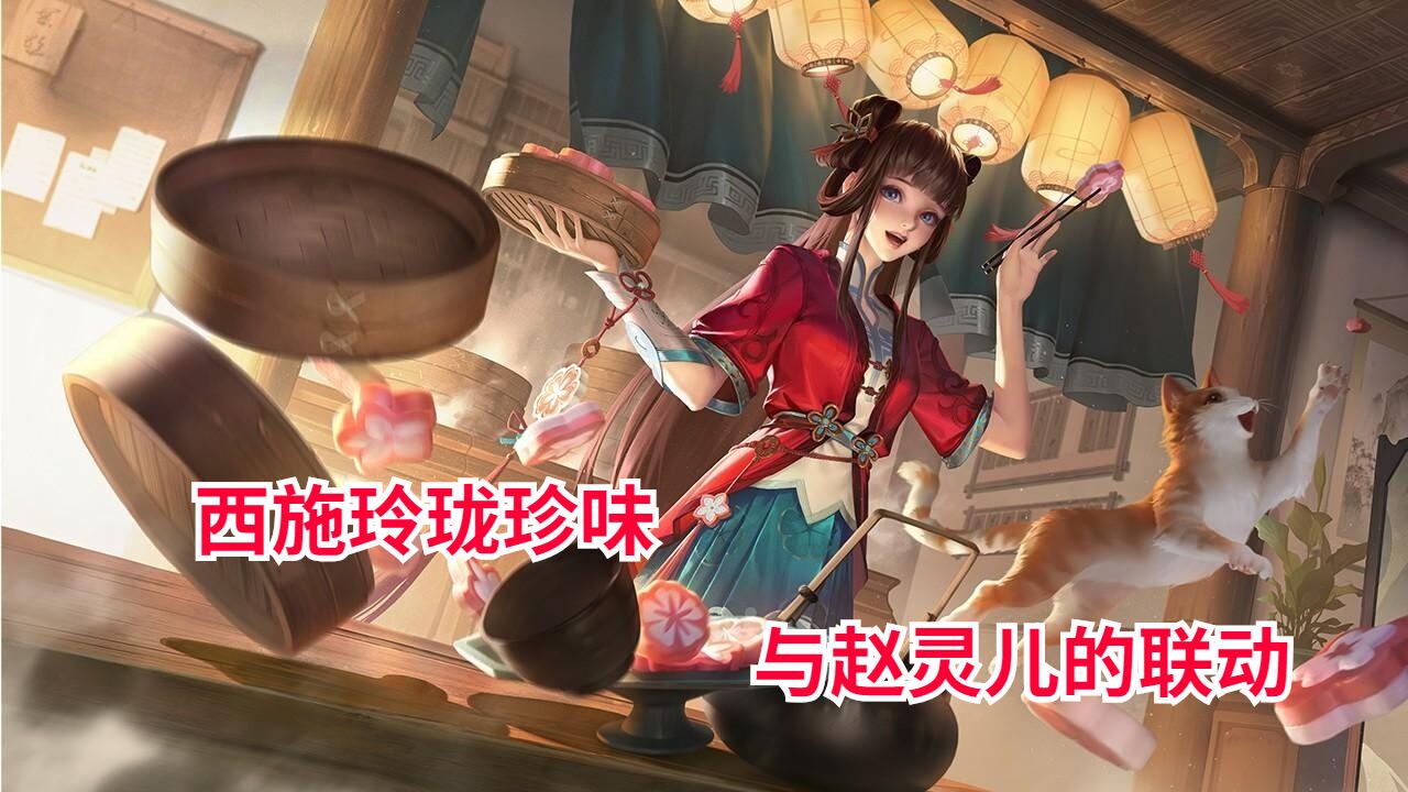 西施玲珑珍味会是李逍遥赵灵儿cp的平替吗