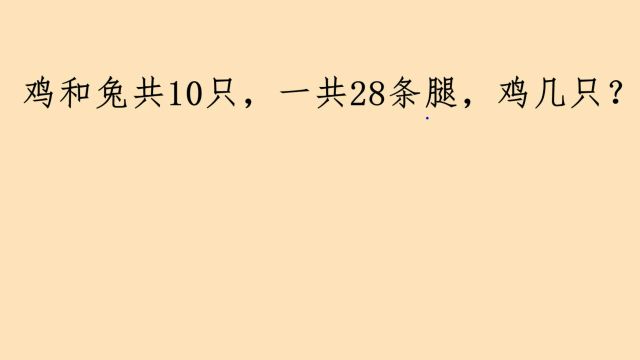 鸡和兔共10只,一共28条腿,鸡几只?