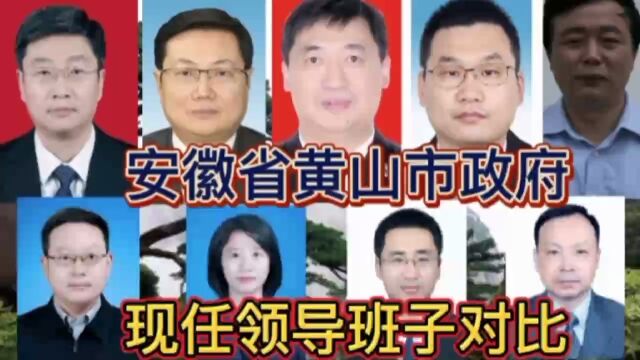 安徽省黄山市政府现任领导班子对比,不忘初心方得始终,你了解谁