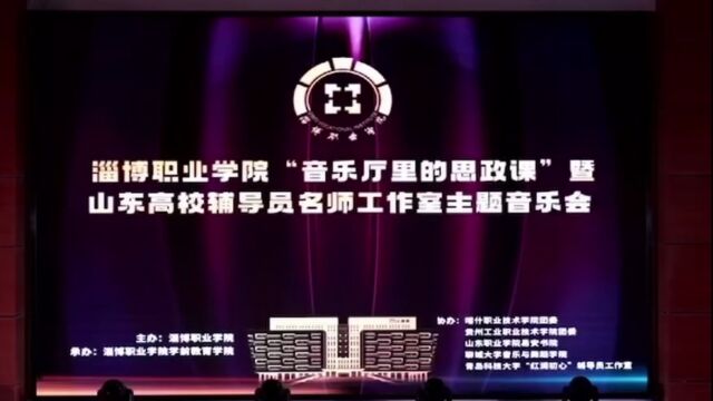 淄博职业学院“音乐厅里的思政课”暨山东高校辅导员名师工作室主题音乐会之追忆峥嵘岁月