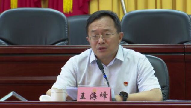 全区领导干部学习贯彻习近平总书记在听取陕西省委和省政府工作汇报时的重要讲话专题学习班开班 王海峰作主题宣讲 高波涛主持