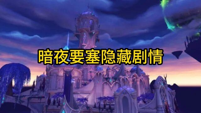 魔兽世界:暗夜要塞隐藏剧情