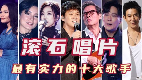 滚石唱片最顶级的十大歌星,任贤齐第七林忆莲第三,罗大佑第九!_高清1080P在线观看平台_腾讯视频