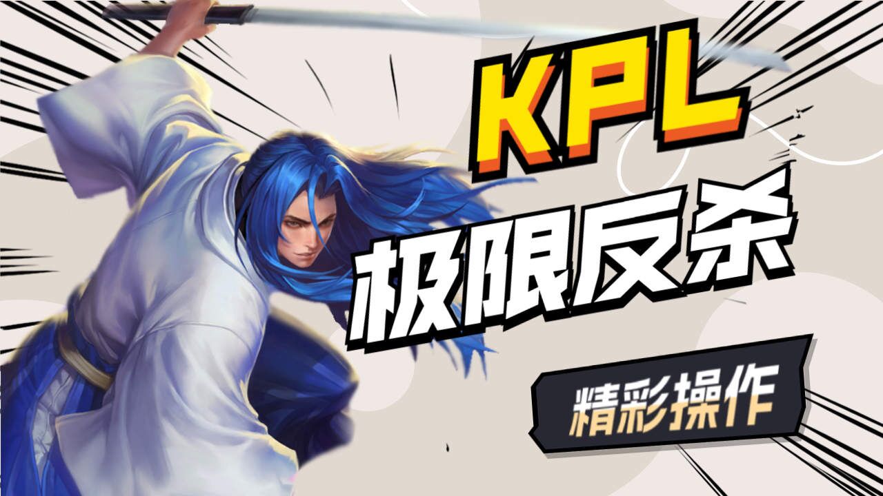 职业选手极限反杀的名场面,一个比一个秀!_腾讯视频