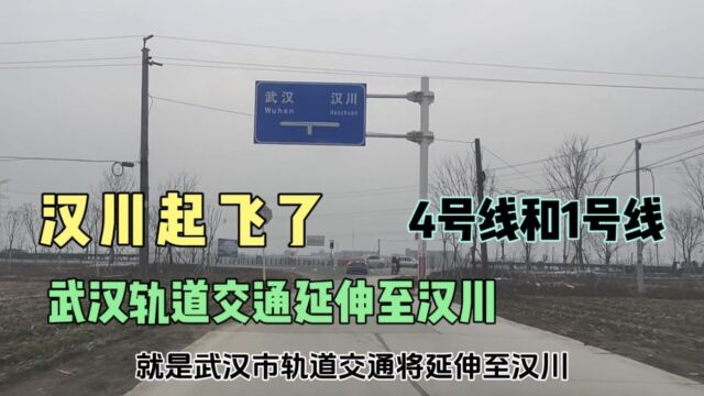 汉川起飞了,武汉地铁延伸至汉川,4号线由蔡甸,1号线由新沟进入