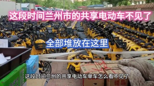 兰州市的共享电动车单车不见了,原来全部都堆放在这里