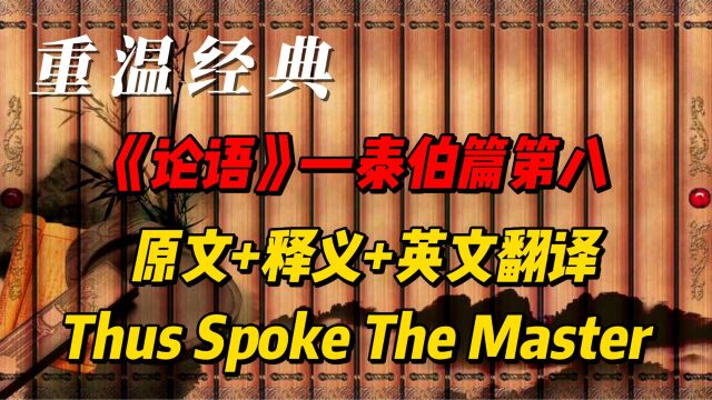 《论语》泰伯篇第八 原文+释义+英文翻译,Thus Spoke The Master,经典文献