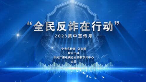 2023年反诈宣传启动片