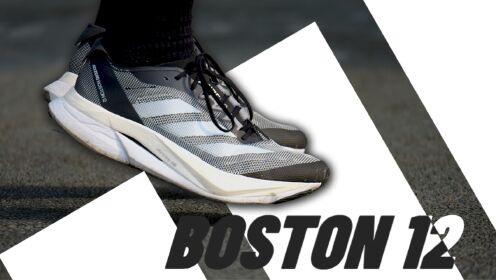 波士顿12实测&拆解：减重升级！阿迪当季慢跑之最？