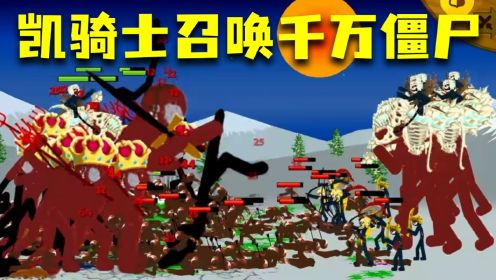 火柴人战争魔改版：五个凯骑士顶住千万大军，敢掉千只僵尸