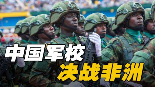师从中国！东非解放军如何横扫非洲