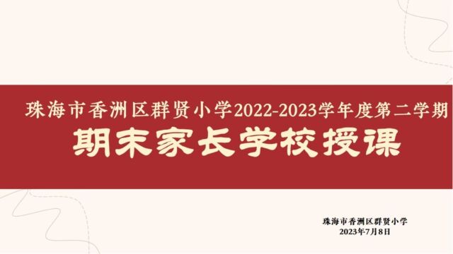 群贤小学20222023学年度第二学期期末家长学校授课(一 二)