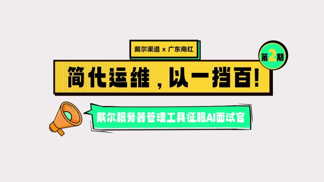 简化运维,以一挡百,戴尔管理工具征服面试官第二期