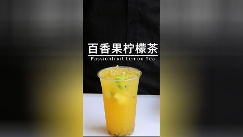 百香果柠檬茶做法教程奶茶店茶饮店原材料绿叮当饮品技术培训教学