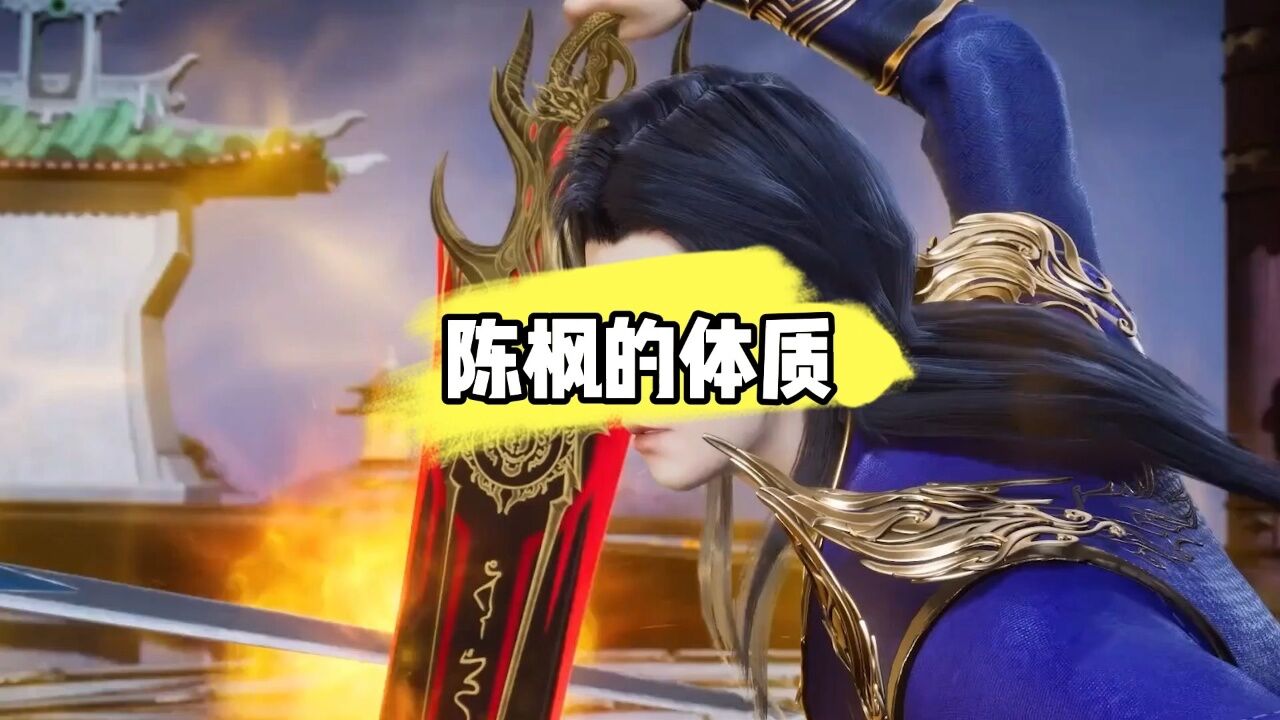 你知道在《绝世武魂》中,主角陈枫都有哪些体质吗?