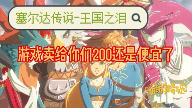 【塞尔达传说】卖给你们200还是便宜了