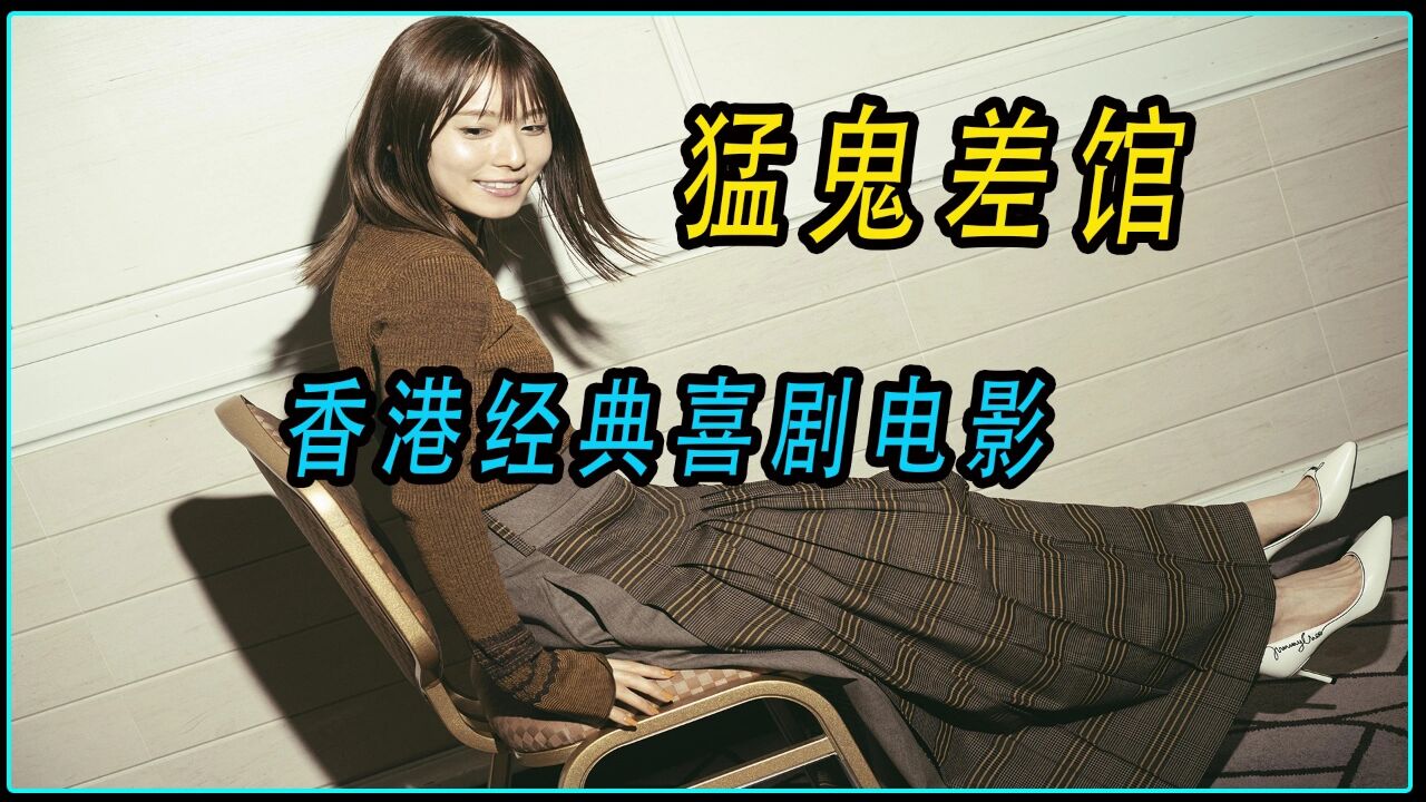 香港经典喜剧电影《猛鬼差馆》