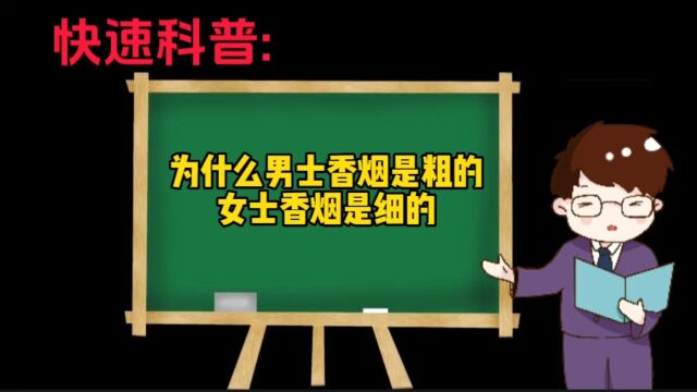 快速科普: 为什么男士香烟是粗的?女士香烟全是细的!!!