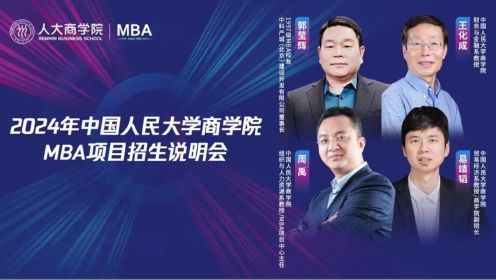 2024年中国人民大学商学院MBA项目招生说明会