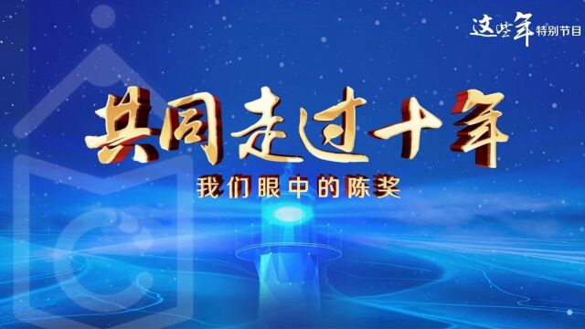 擦亮文化名片!作者眼中的陈伯吹国际儿童文学奖