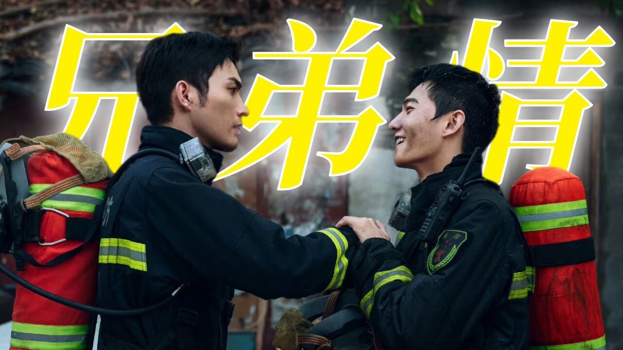 《我的人间烟火》宋焰索俊真心相对，兄弟情太感人！_腾讯视频