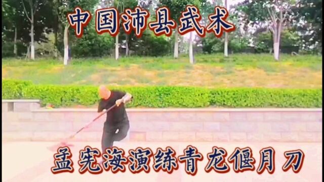 中国沛县武术:孟宪海演练青龙偃月刀配音乐佚名演唱《好汉歌》