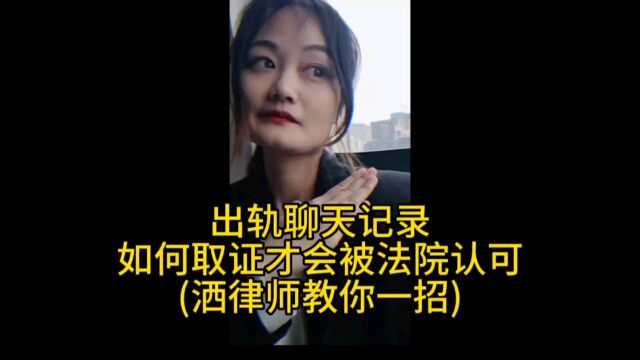 出轨聊天记录 如何取证才会被法院认可