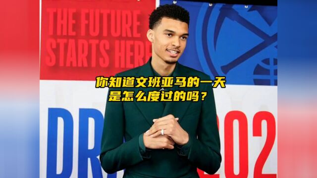 你知道NBA新科状元文班亚马的一天是怎么度过的吗...