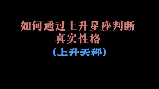 如何通过上升星座判断真实性格(上升天秤)