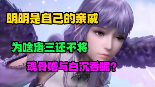 斗罗大陆：明明是自己的亲戚，为啥唐三还不将魂骨赠与白沉香呢？_高清1080P在线观看平台_腾讯视频