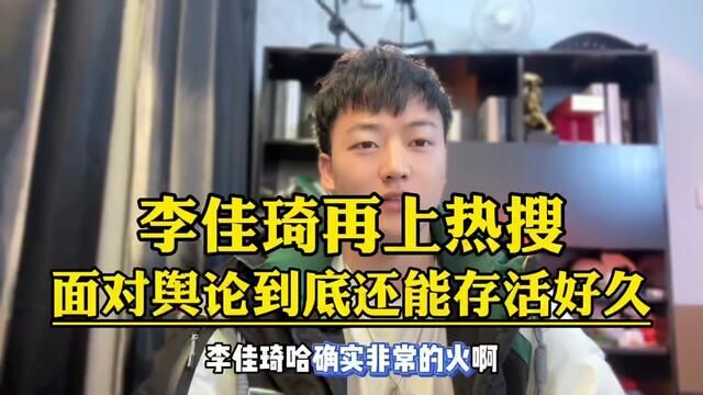 李佳琦,在上热搜面对舆论,到底还能存活多久?#很现实的人生感悟 #李佳琦 #双十一