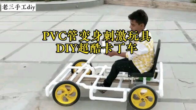 PVC管变身刺激玩具,DIY超酷卡丁车