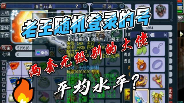 梦幻西游:老王随机登录的号,两套无级别大佬,这是平均水平?