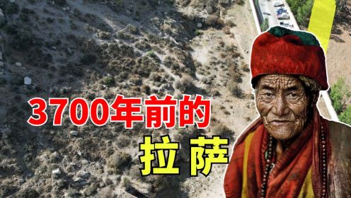 第2集：探访西藏拉萨最早的人类，人均寿命24岁，夏朝时拉萨人怎么生活？