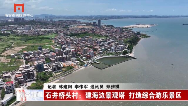 石井桥头村:建海边景观塔 打造综合游乐景区