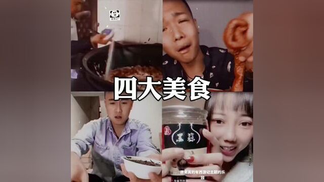 四大美食!好吃到想吐#适合中国宝宝的西游乐园 #搞笑视频 #每日一笑