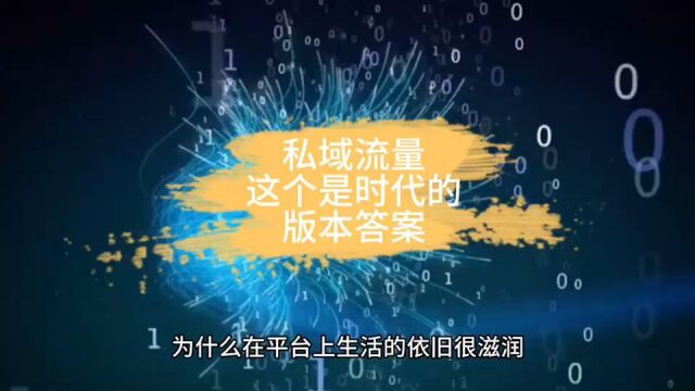 私域流量,这个是时代的“版本答案”