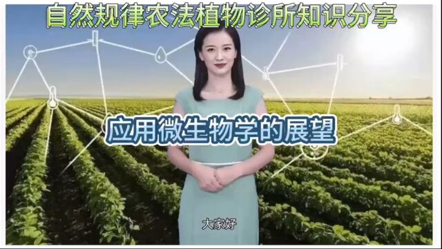 自然规律农法植物诊所农学早知道:应用微生物学的展望