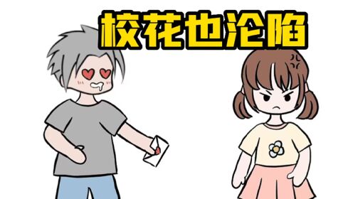 做了校花七年舔狗,告白被拒绝你不舔了,她却急了!_高清1080P在线观看平台_腾讯视频