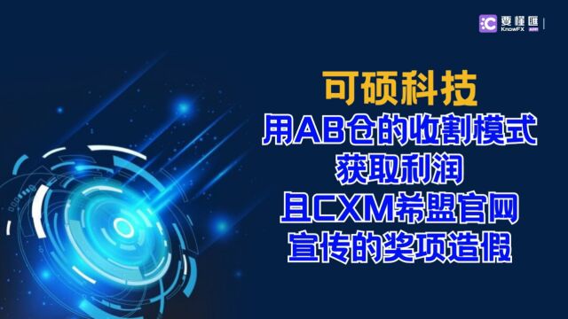 要懂汇:可硕科技用AB仓的收割模式获取利润,且CXM希盟官网宣传的奖项造假