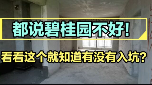 都说碧桂园的房子不好!看完这个视频就知道有没有入坑?