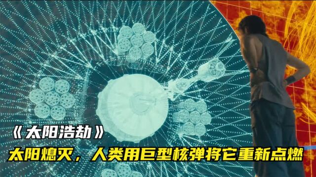 2057年太阳即将熄灭,人类携带巨型核弹,将其重新点燃