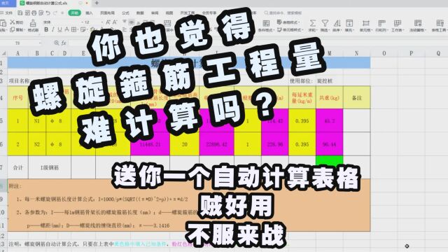 现场桩基础是采用旋挖桩,螺旋箍筋工程量难以计算.别着急,一份自动计算表帮你解决