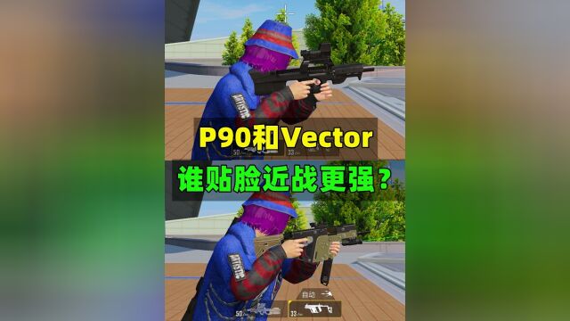 P90和Vector,谁贴脸近战更强?经过8项对比得到真相!#和平精英 #吃鸡