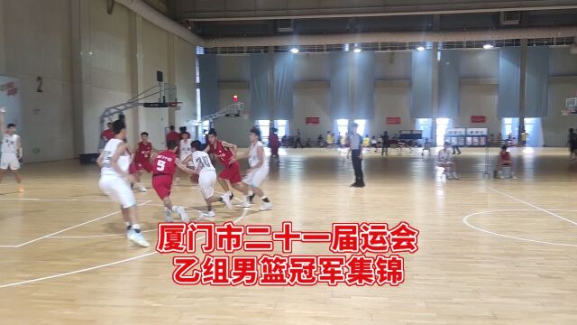 厦门市二十一届市运会,湖里乙组男篮勇夺冠军