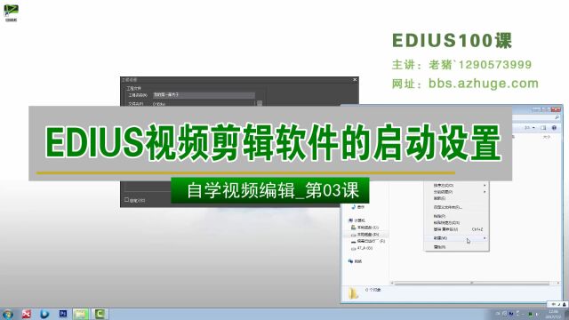 EDIUS视频剪辑软件的启动设置(自学视频编辑第03课)