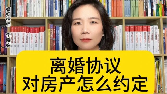 杭州婚姻纠纷律师:离婚协议书中如何规定房产分割?