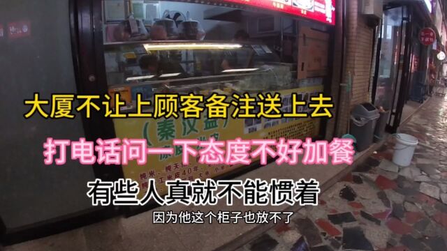 大厦不让外卖送上楼顾客备注要送上去,打电话问一下态度不好加餐