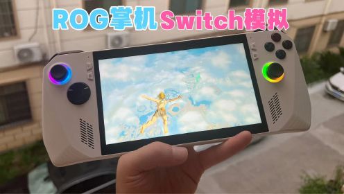 rog掌机玩Switch游戏怎么样？